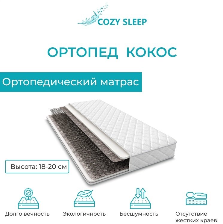 Матрас Cozy Sleep ortoped, 190x190x20 см, чехол жаккард купить,78000