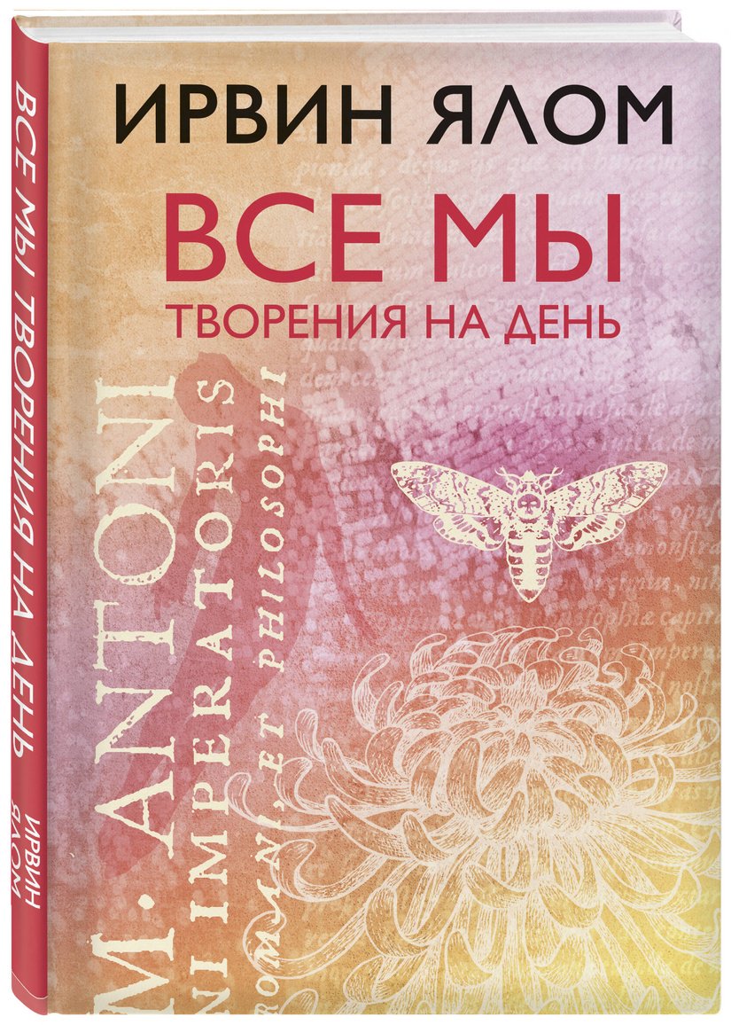 Книга Ялом И.: Все мы творения на день купить,NaN
