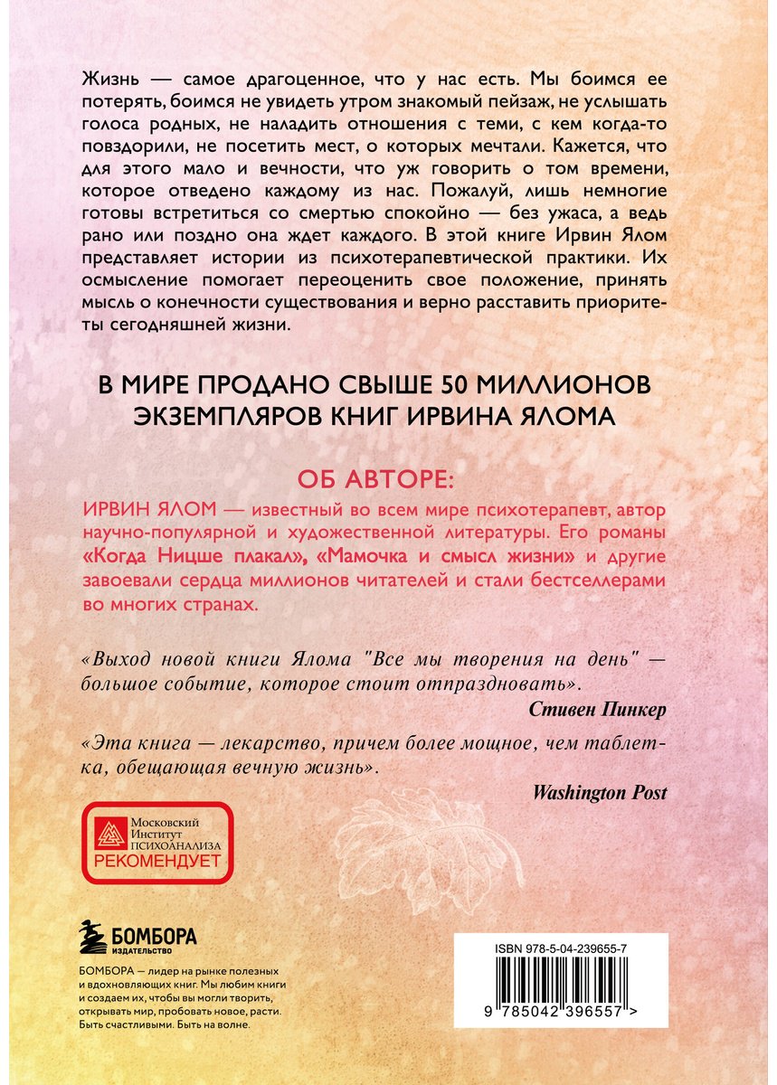 Книга Ялом И.: Все мы творения на день купить,NaN