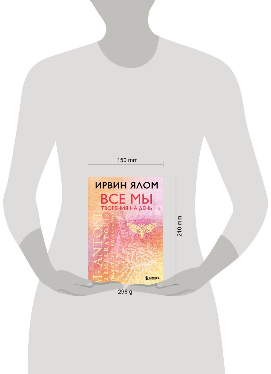 Книга Ялом И.: Все мы творения на день купить,NaN