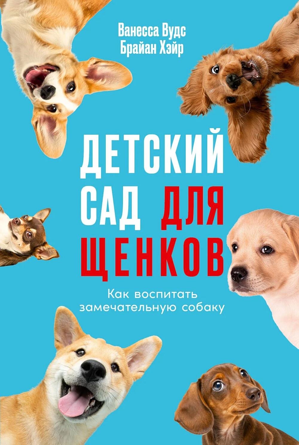 Книга Хэйр Б., Вудс В.: Детский сад для щенков: Как воспитать замечательную собаку купить,NaN