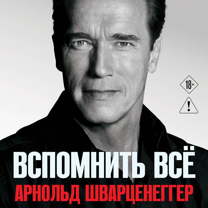 Книга Шварценеггер А.: Вспомнить все купить,NaN