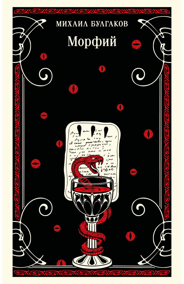 Книга Булгаков М. А.: Морфий купить,NaN