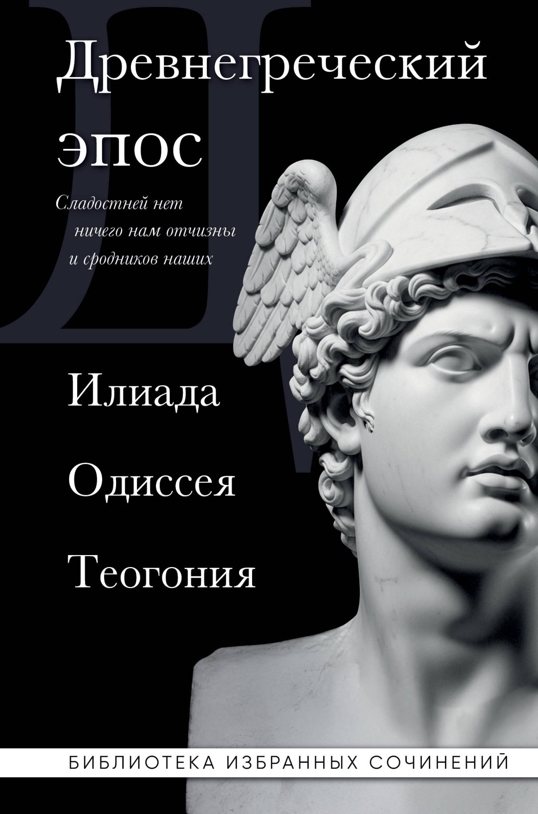Книга Гомер , Гесиод: Древнегреческий эпос. Илиада. Одиссея. Теогония купить,NaN