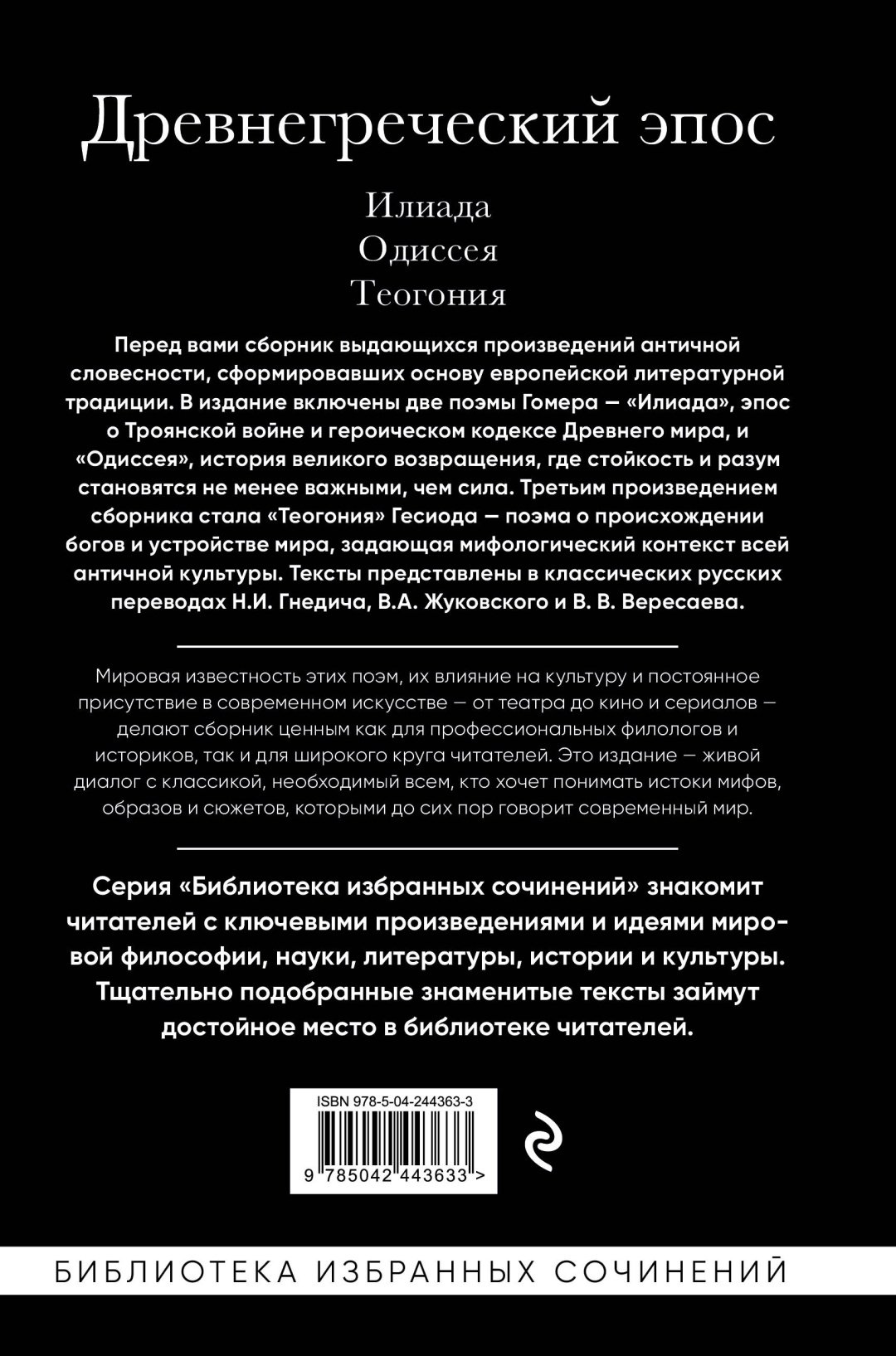 Книга Гомер , Гесиод: Древнегреческий эпос. Илиада. Одиссея. Теогония купить,NaN