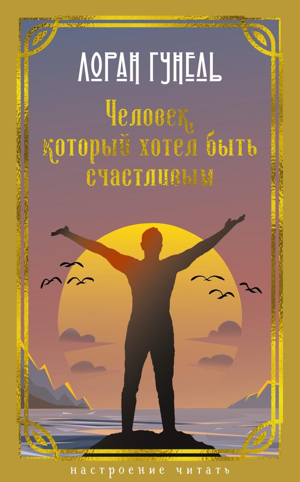 Книга Гунель Л.: Человек, который хотел быть счастливым: роман купить,NaN