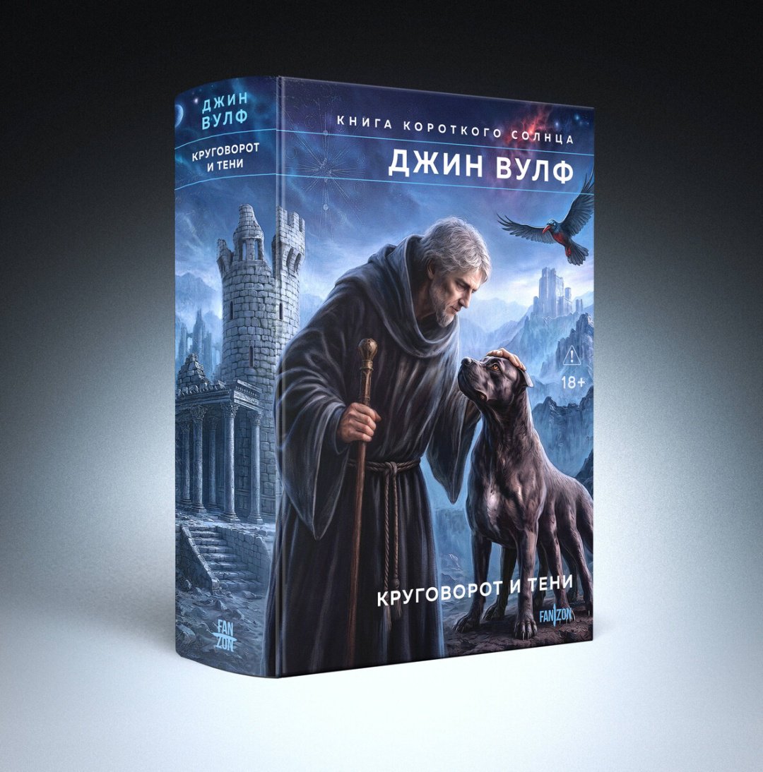 Книга Вулф Дж.: Круговорот и тени купить,NaN