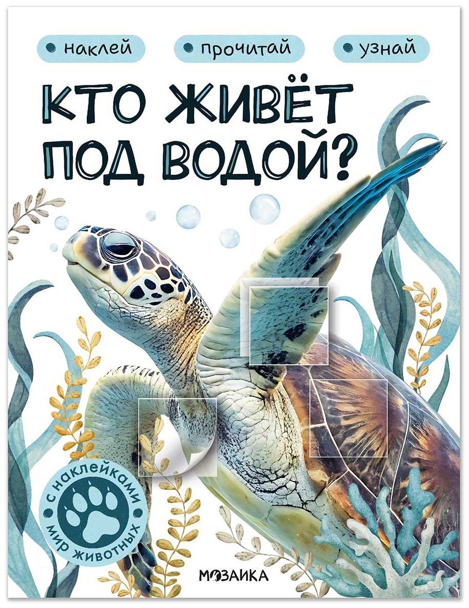 Книга Без автора: Мир животных с наклейками. Кто живёт под водой купить,NaN
