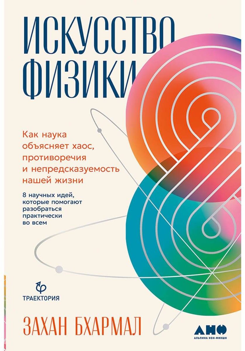 Книга Захан Бхармал: Как наука объясняет хаос, противоречия и непредсказуемость нашей жизни купить,NaN