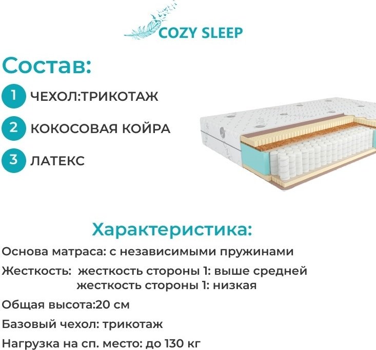 Матрас Cozy Sleep lilo, 180x200x20 см, чехол трикотаж купить,164000