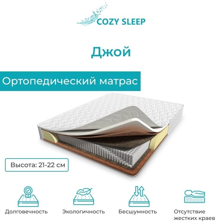 Матрас Cozy Sleep joy, 160x200x21 см, чехол трикотаж купить,140000