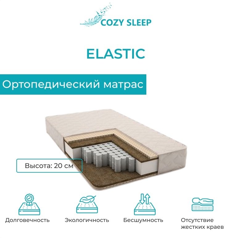 Матрас Cozy Sleep elastic, 160x200x20 см, чехол жаккард купить,135000