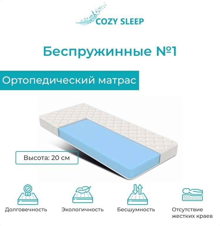 Cozy Sleep беспружинные №1 160х200 купить,75000