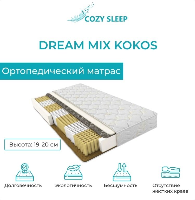 Cozy Sleep 2 Mix Cocos 180×195 купить,95000