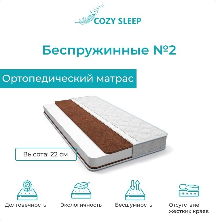 Матрас Cozy Sleep Беспружинные №2, 170x200x22 см, чехол жаккард купить,106700