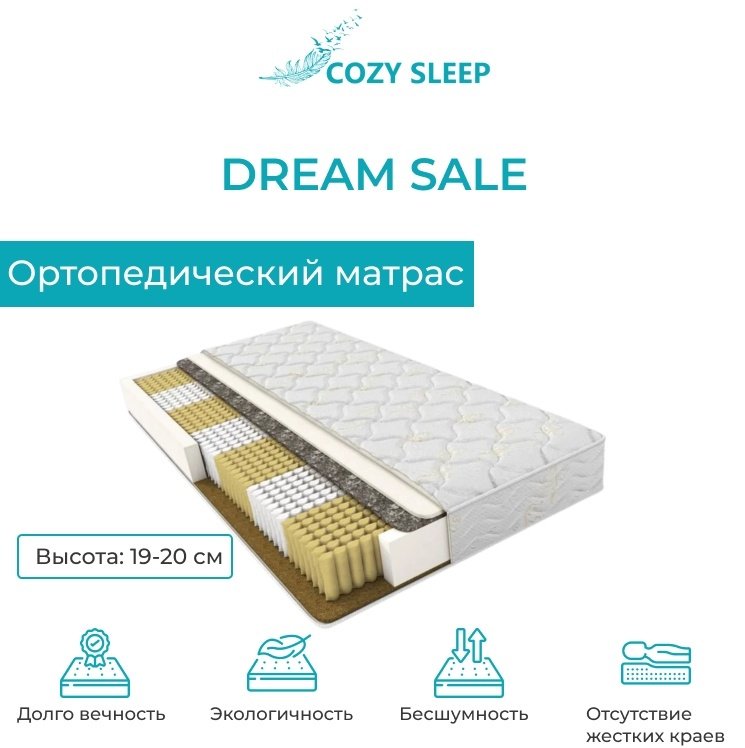 Матрас Cozy Sleep Dream Sale, 160x200x19 см, чехол полиэстер купить,72000
