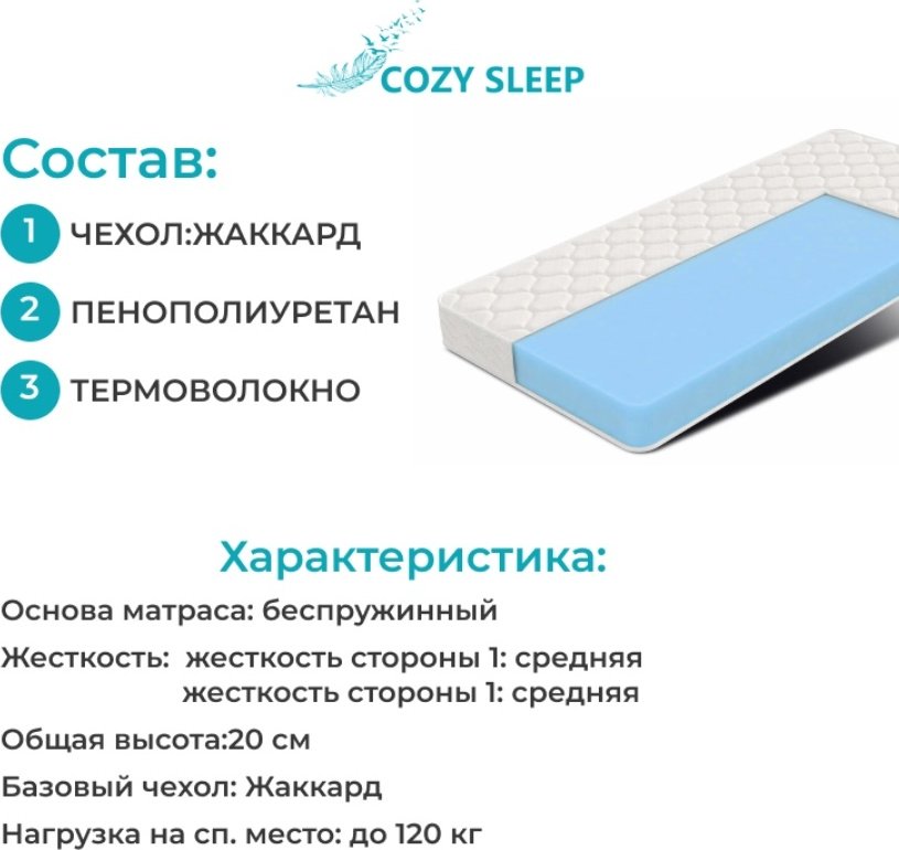 Матрас Cozy Sleep Беспружинные №1, 130x200x20 см, чехол жаккард купить,64500