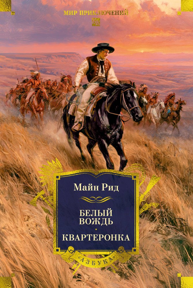 Книга Рид М.: Белый вождь. Квартеронка (с илл.). Мир приключений. Большие книги купить,NaN