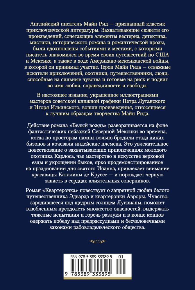 Книга Рид М.: Белый вождь. Квартеронка (с илл.). Мир приключений. Большие книги купить,NaN