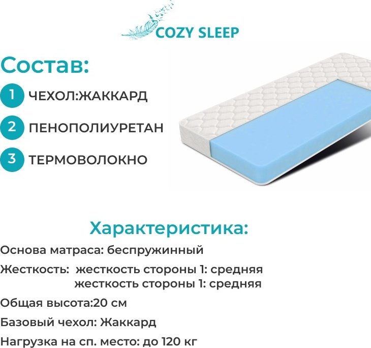 Матрас Cozy Sleep Беспружинные №1, 110x200x20 см, чехол жаккард купить,56500