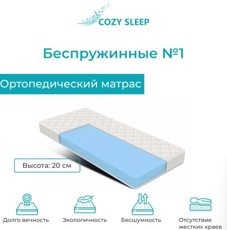 Матрас Cozy Sleep Беспружинные №1, 190x200x20 см, чехол жаккард купить,86900