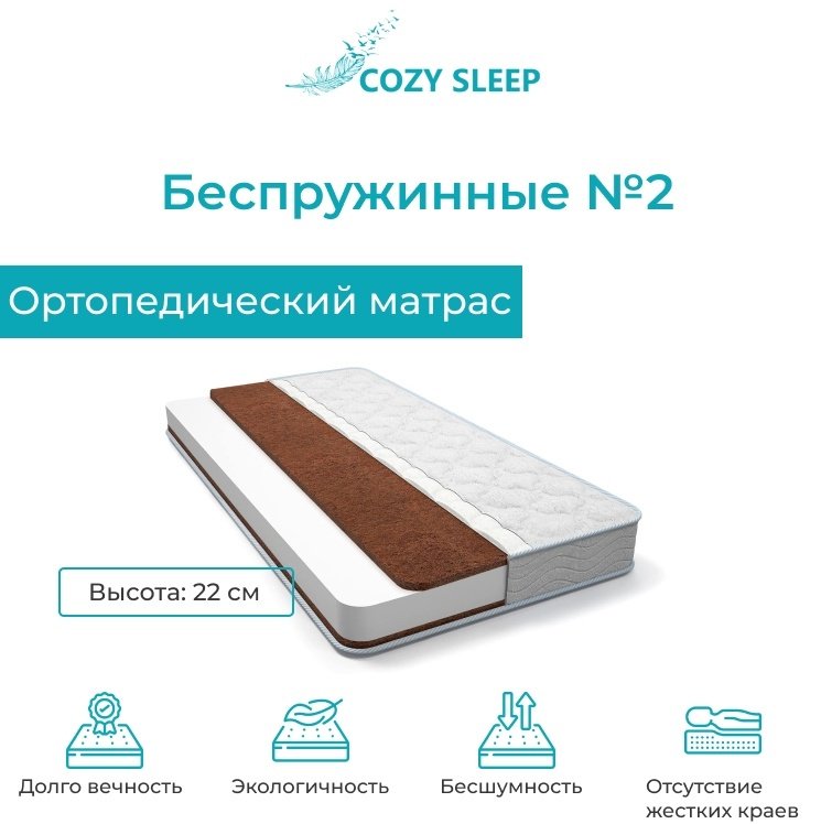 Матрас Cozy Sleep Беспружинные №2, 100x200x20 см, чехол жаккард купить,52800