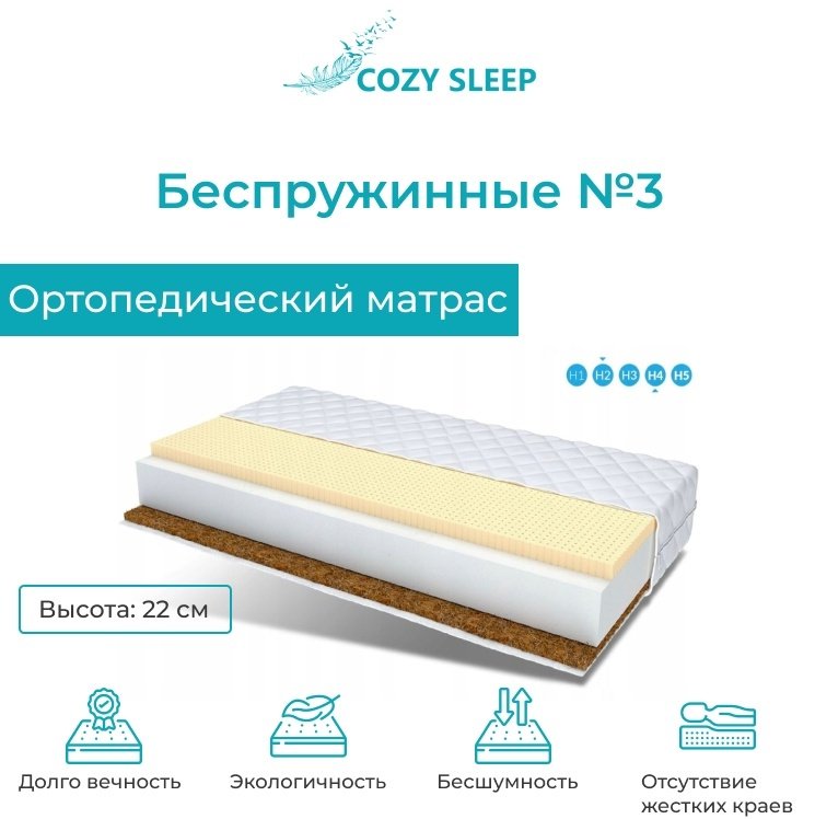 Матрас Cozy Sleep Беспружинные №3, 170x200x22 см, чехол жаккард - ForteMarket Матрас Cozy Sleep Беспружинные №3, 170x200x22 см, чехол жаккард купить,119900