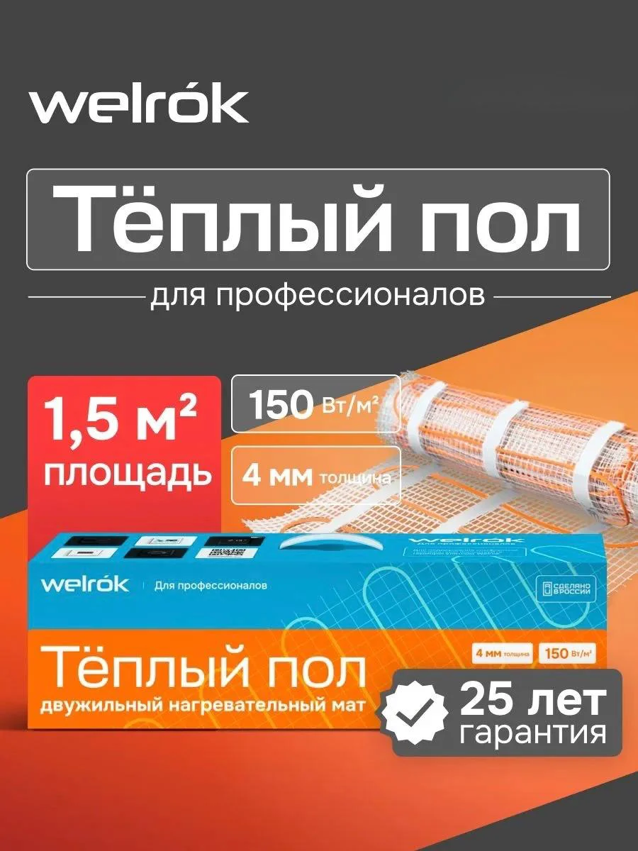 Нагревательный мат Welrok Mat 1,5 м², 255 Вт купить,30710