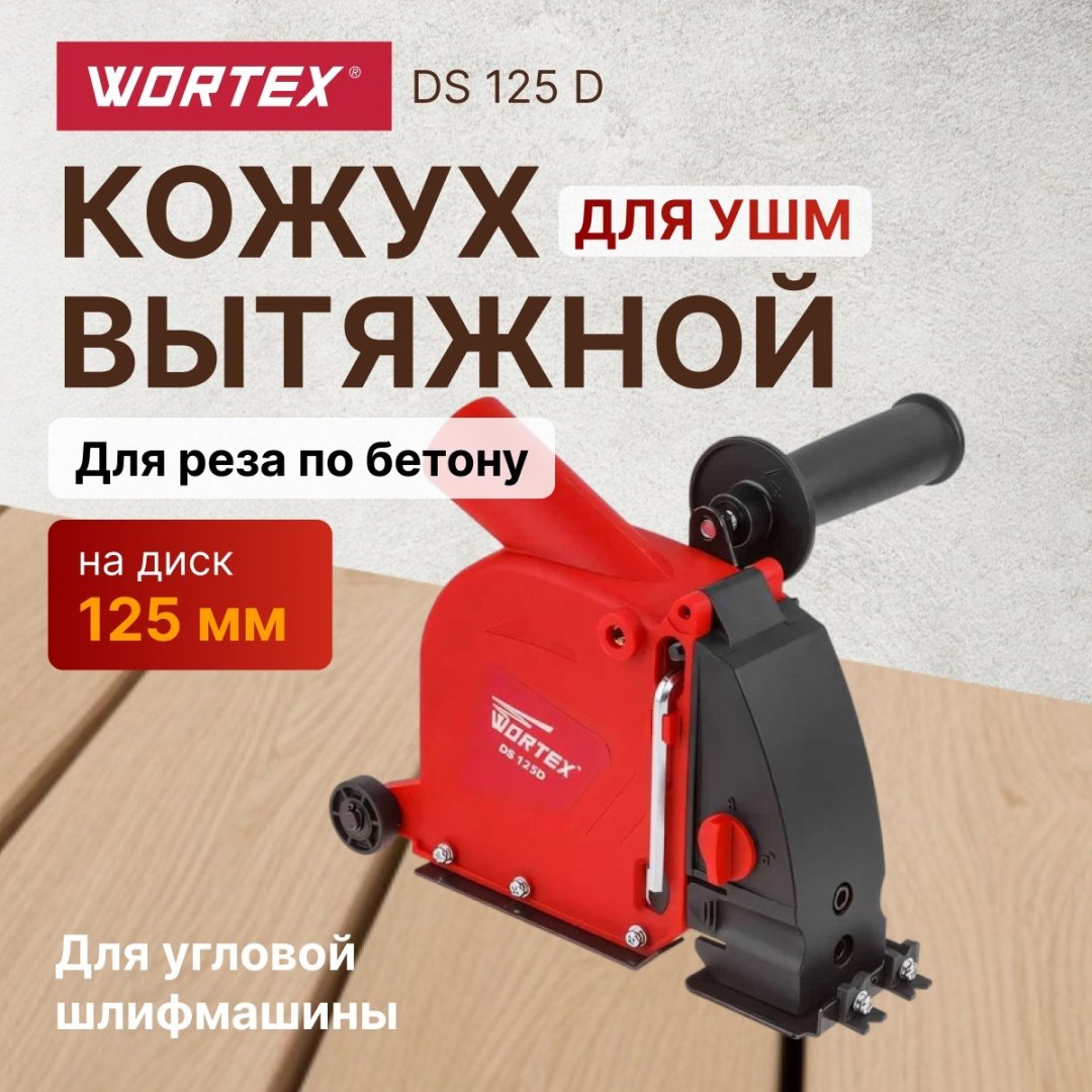 WORTEX кожух DS125D0018 купить,21660