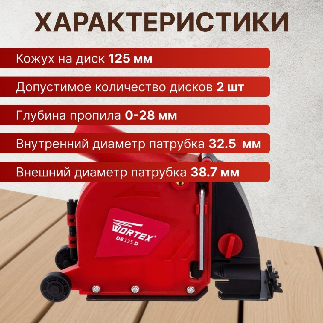WORTEX кожух DS125D0018 купить,21660