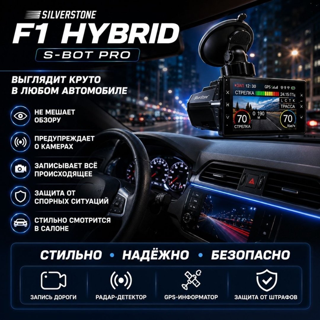 Видеорегистратор SilverStone F1 Hybrid S-BOT Pro черный