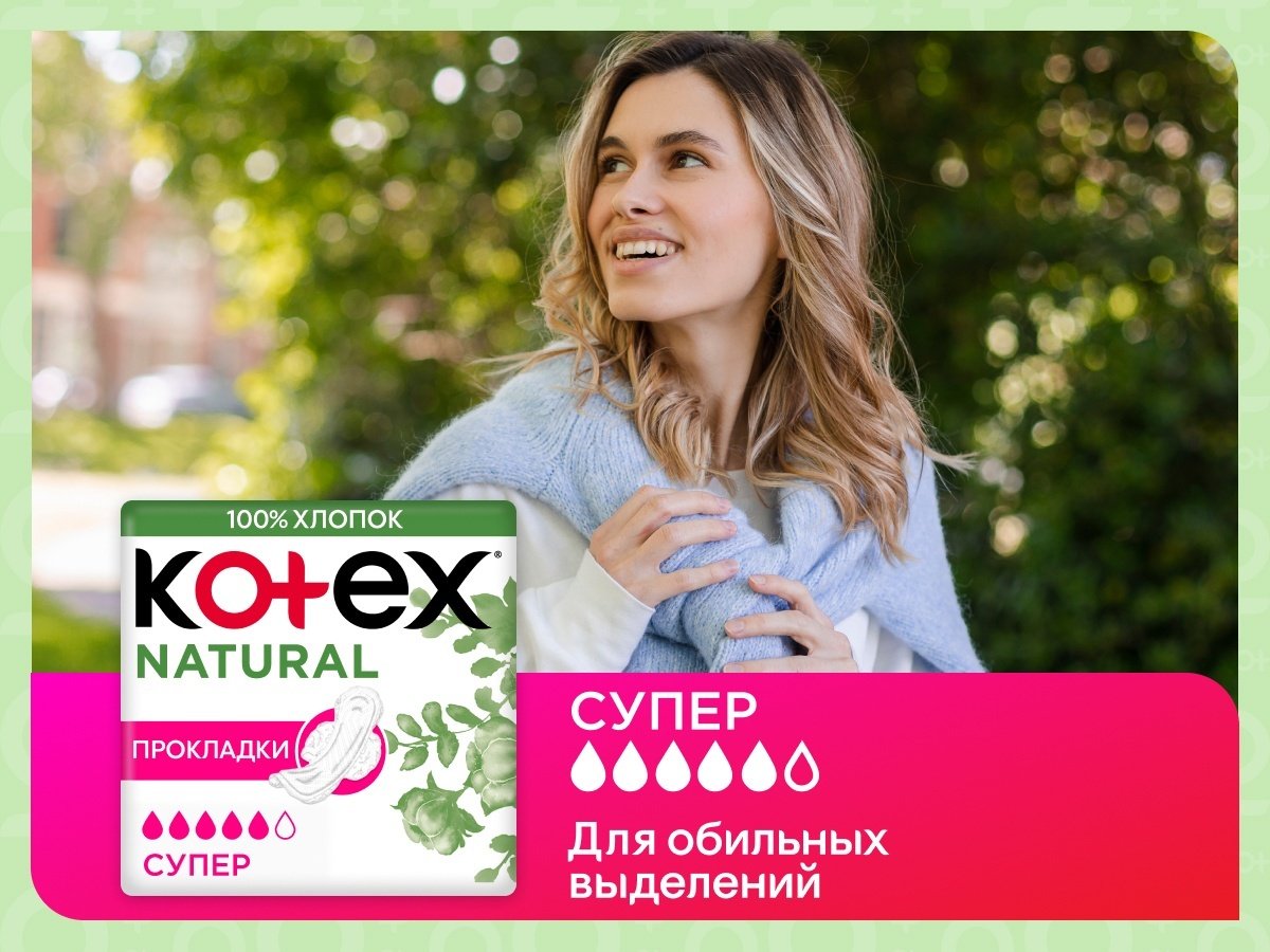 Kotex прокладки Natural Super 7 шт купить,1300