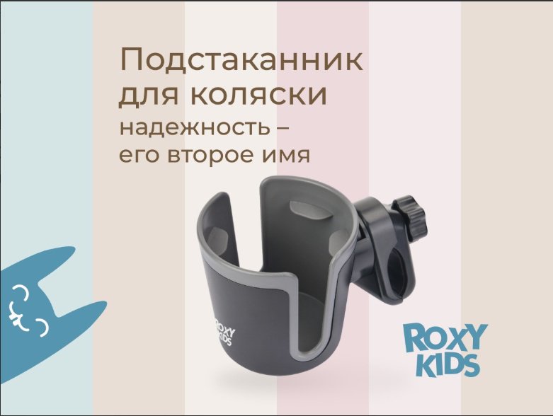 Подстаканник для коляски ROXY-KIDS черный