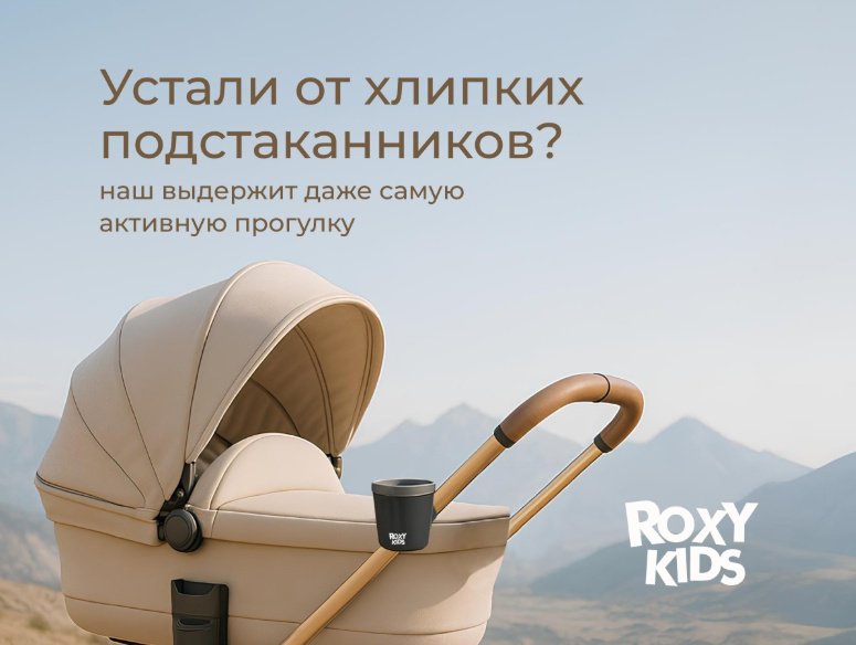 Подстаканник для коляски ROXY-KIDS черный