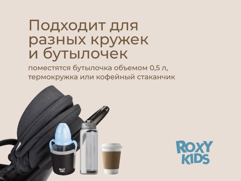 Подстаканник для коляски ROXY-KIDS черный