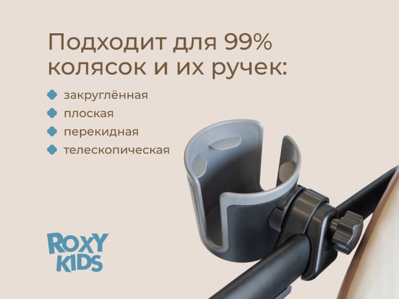 Подстаканник для коляски ROXY-KIDS черный