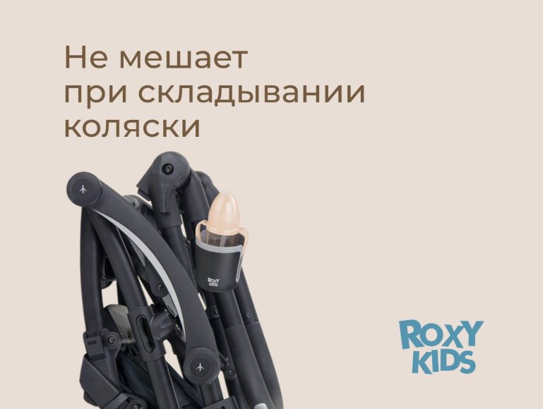 Подстаканник для коляски ROXY-KIDS черный