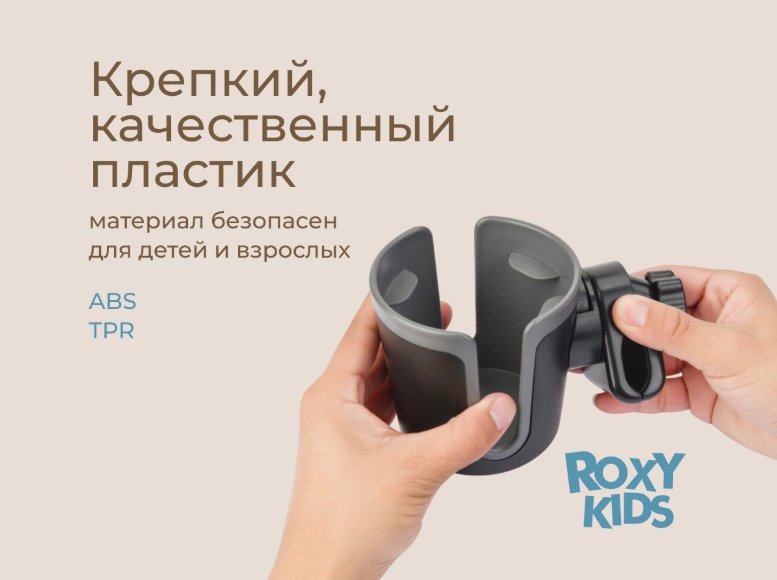 Подстаканник для коляски ROXY-KIDS черный