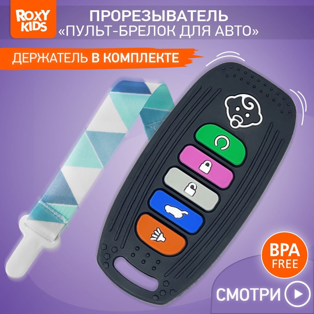 Прорезыватель ROXY-KIDS RTVP-003, 1 шт, черный