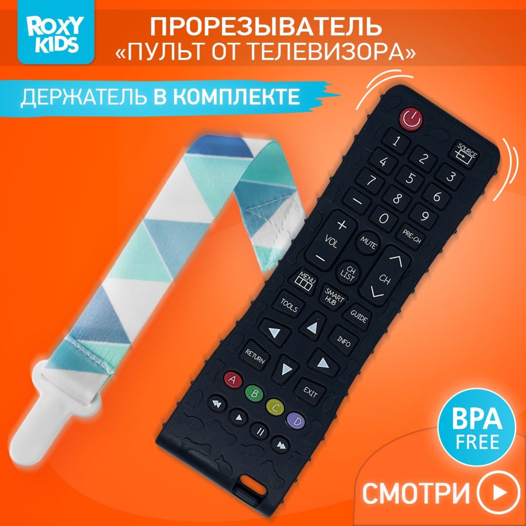 Прорезыватель ROXY-KIDS Прорезыватель большой с держателем Пульт от телевизора RTVP-004, 1 шт, черный