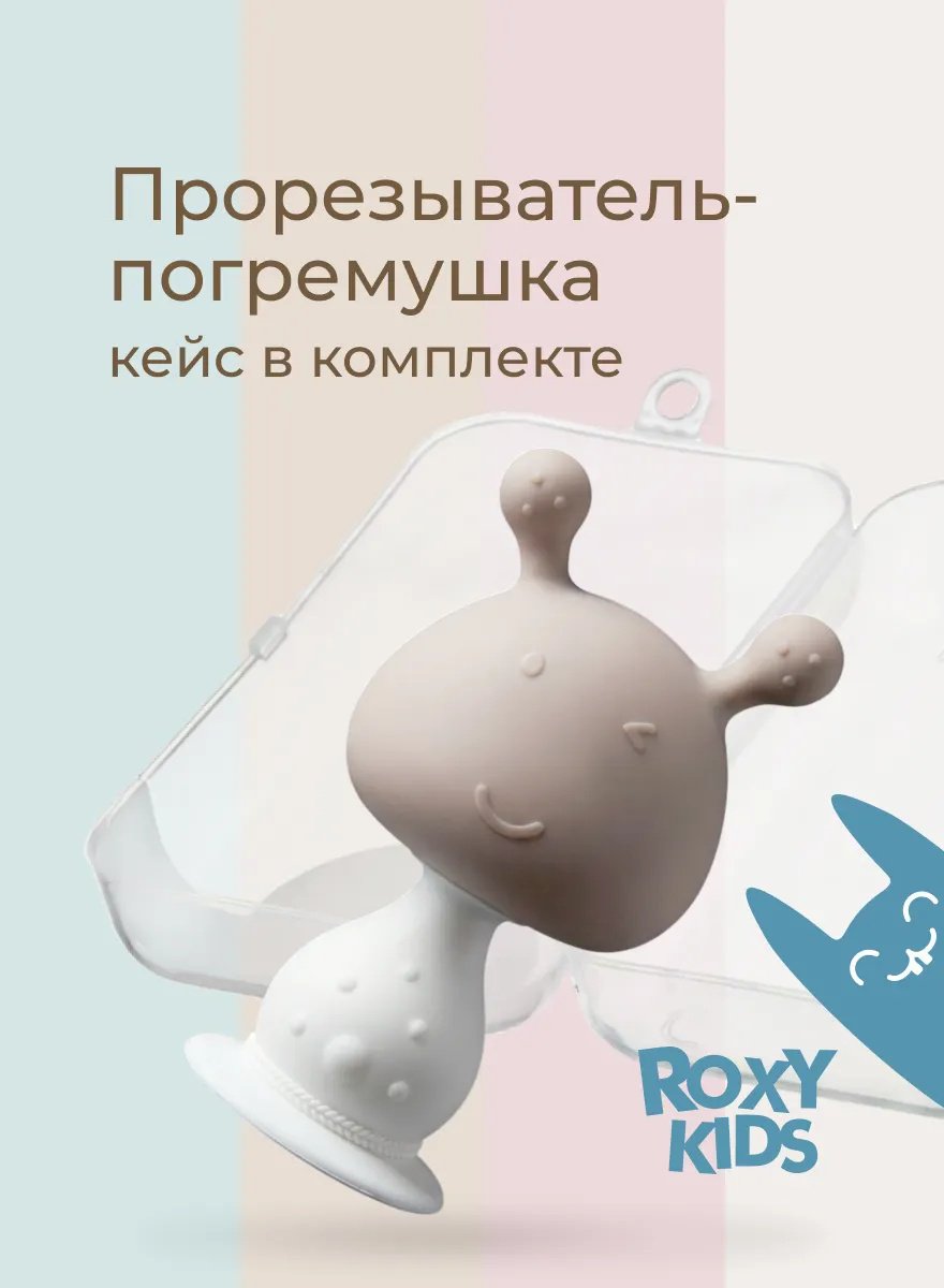 Прорезыватель ROXY-KIDS Грибочек RST-001-CAR, 1 шт, коричневый