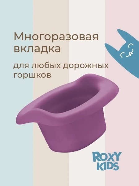 Вставка для горшка ROXY-KIDS фиолетовый