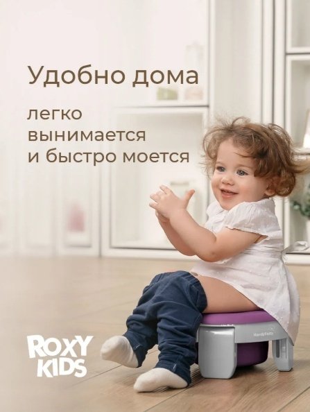 Вставка для горшка ROXY-KIDS фиолетовый