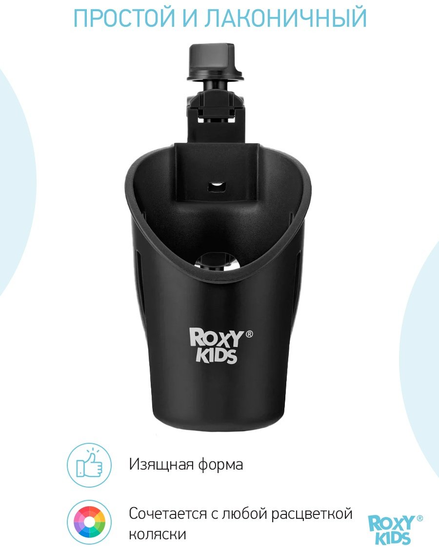 Подстаканник для коляски ROXY-KIDS черный