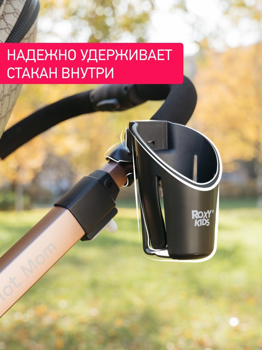 Подстаканник для коляски ROXY-KIDS черный