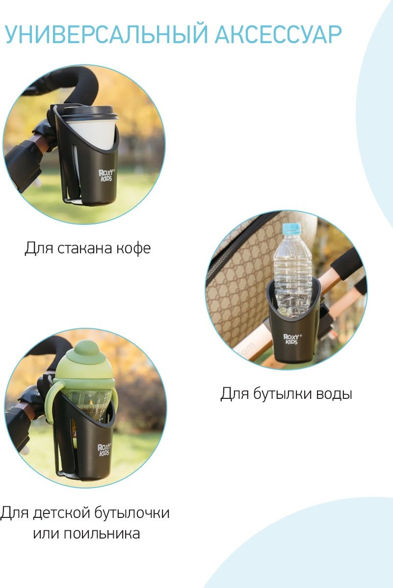 Подстаканник для коляски ROXY-KIDS черный