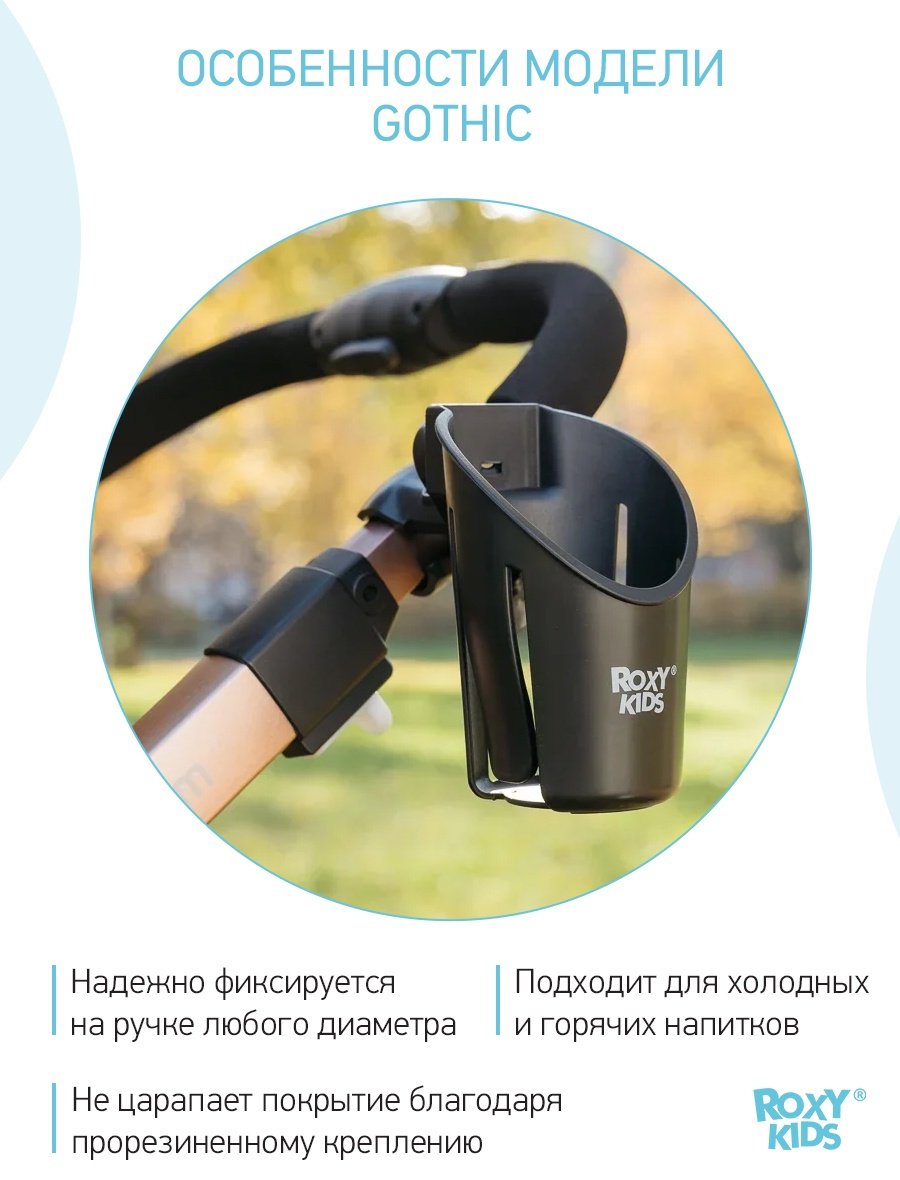 Подстаканник для коляски ROXY-KIDS черный - ForteMarket Подстаканник для коляски ROXY-KIDS черный купить,4700