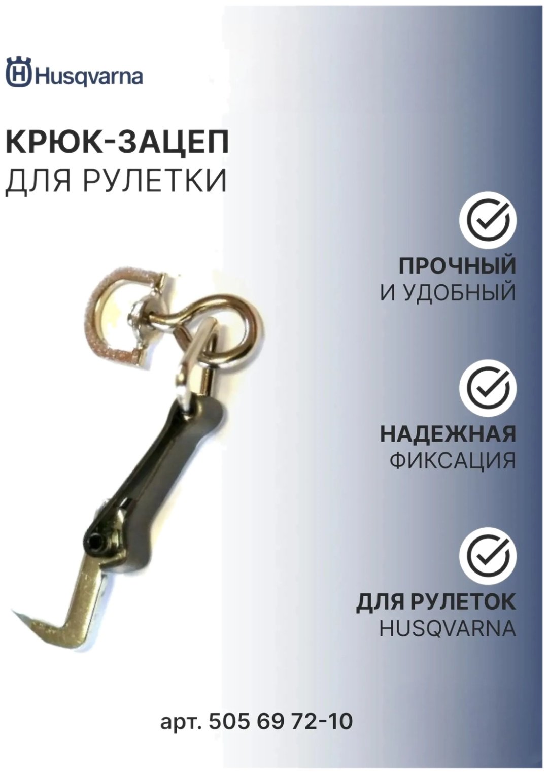 Husqvarna крюк зацеп для рулетки 505 69 72-10 черный купить,NaN