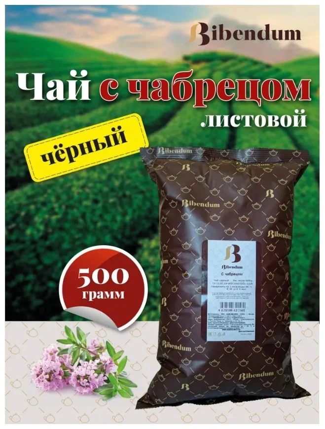 Чай Bibendum черный листовой с чабрецом 500гр купить,8260