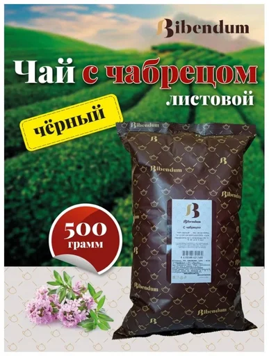 Чай Bibendum черный листовой с чабрецом 500гр